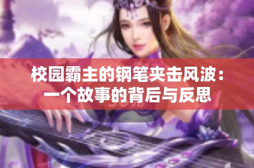 校园霸主的钢笔夹击风波：一个故事的背后与反思