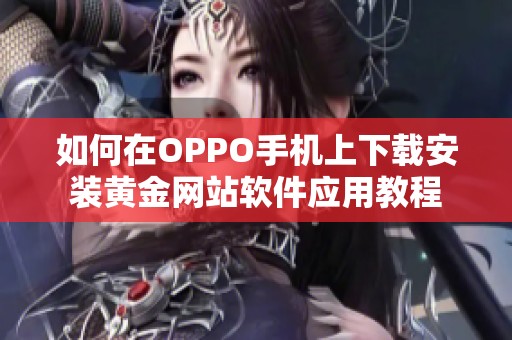 如何在OPPO手机上下载安装黄金网站软件应用教程