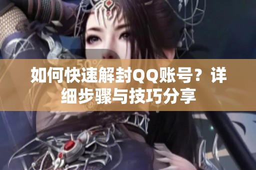 如何快速解封QQ账号？详细步骤与技巧分享