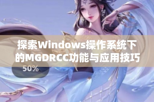 探索Windows操作系统下的MGDRCC功能与应用技巧