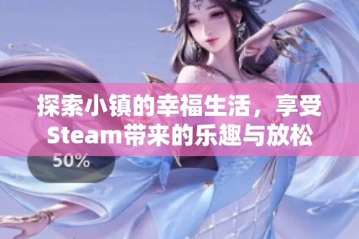 探索小镇的幸福生活，享受Steam带来的乐趣与放松