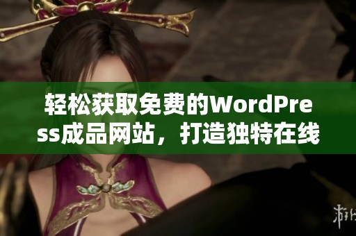 轻松获取免费的WordPress成品网站，打造独特在线平台