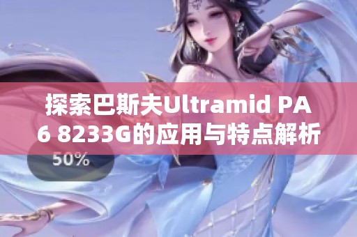 探索巴斯夫Ultramid PA6 8233G的应用与特点解析