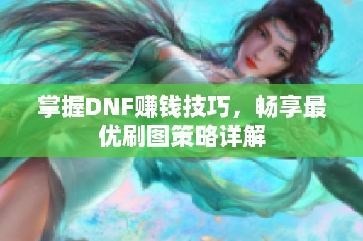 掌握DNF赚钱技巧，畅享最优刷图策略详解