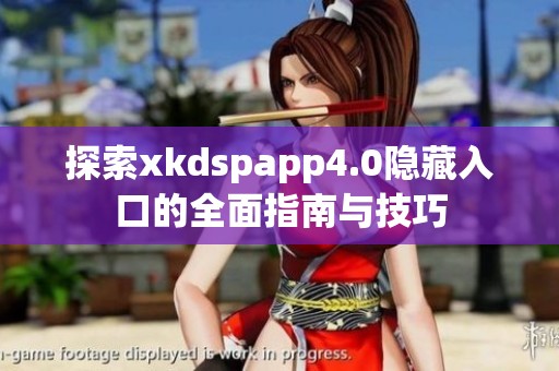 探索xkdspapp4.0隐藏入口的全面指南与技巧