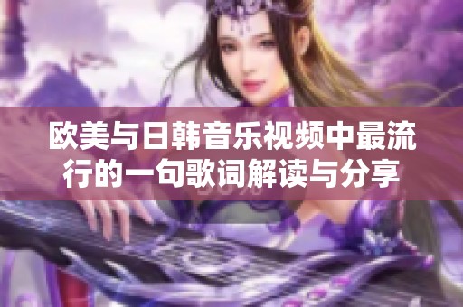 欧美与日韩音乐视频中最流行的一句歌词解读与分享