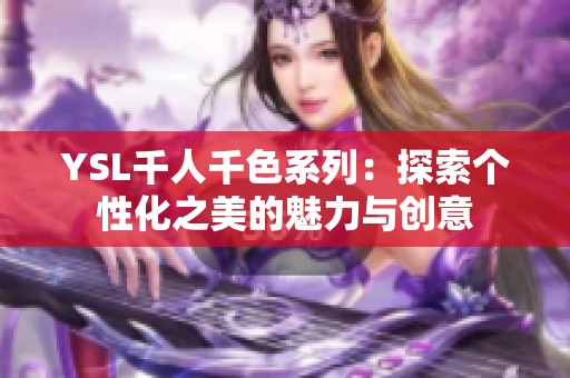 YSL千人千色系列：探索个性化之美的魅力与创意