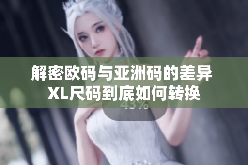 解密欧码与亚洲码的差异 XL尺码到底如何转换