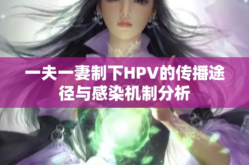 一夫一妻制下HPV的传播途径与感染机制分析