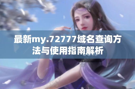 最新my.72777域名查询方法与使用指南解析