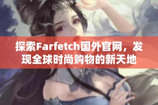 探索Farfetch国外官网，发现全球时尚购物的新天地