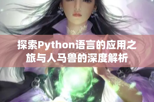 探索Python语言的应用之旅与人马兽的深度解析