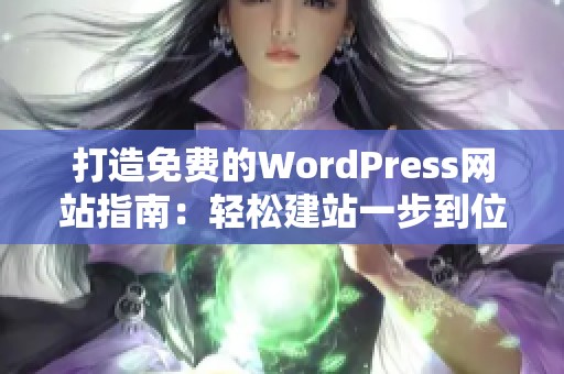 打造免费的WordPress网站指南：轻松建站一步到位