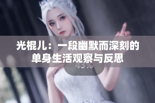 光棍儿：一段幽默而深刻的单身生活观察与反思