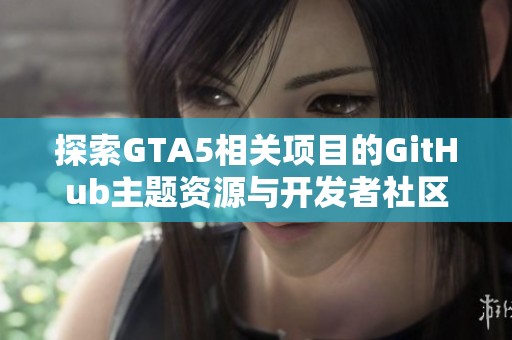 探索GTA5相关项目的GitHub主题资源与开发者社区