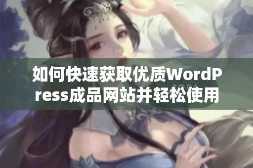 如何快速获取优质WordPress成品网站并轻松使用