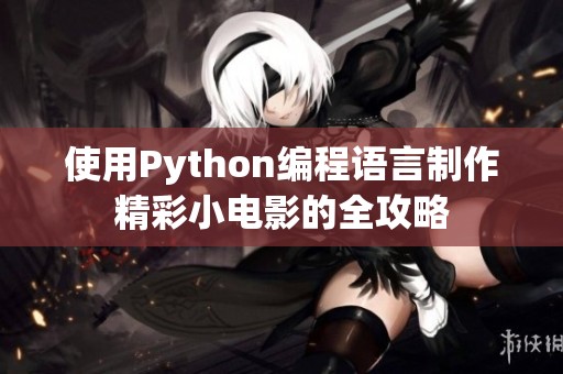 使用Python编程语言制作精彩小电影的全攻略