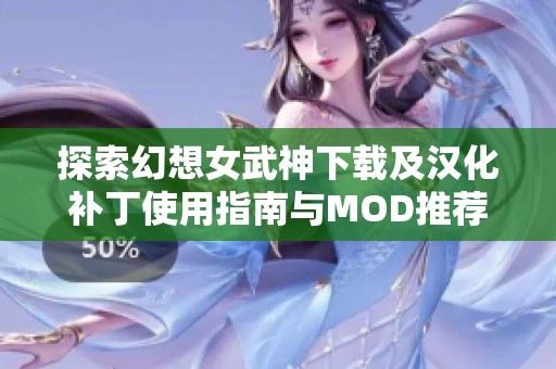 探索幻想女武神下载及汉化补丁使用指南与MOD推荐