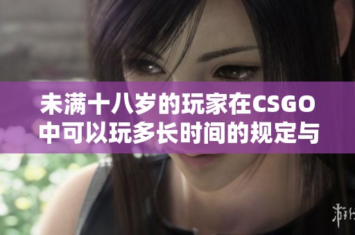 未满十八岁的玩家在CSGO中可以玩多长时间的规定与建议