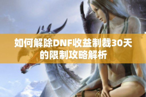 如何解除DNF收益制裁30天的限制攻略解析