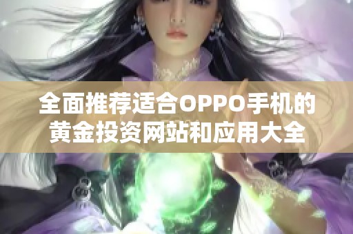 全面推荐适合OPPO手机的黄金投资网站和应用大全