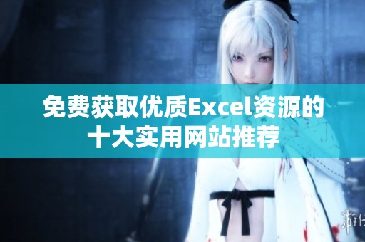 免费获取优质Excel资源的十大实用网站推荐