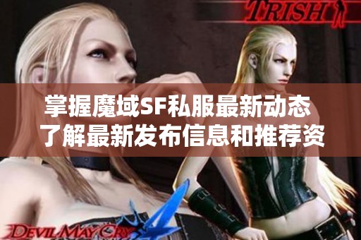 掌握魔域SF私服最新动态 了解最新发布信息和推荐资源