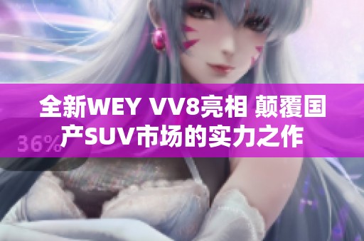 全新WEY VV8亮相 颠覆国产SUV市场的实力之作