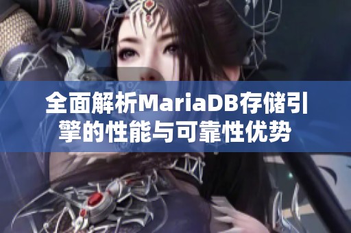 全面解析MariaDB存储引擎的性能与可靠性优势