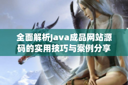 全面解析Java成品网站源码的实用技巧与案例分享