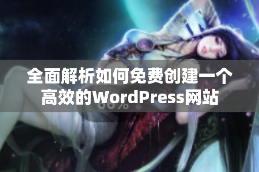 全面解析如何免费创建一个高效的WordPress网站