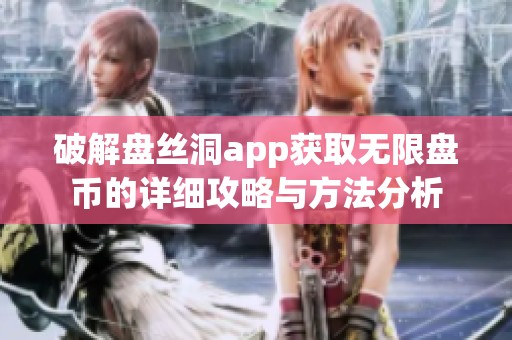 破解盘丝洞app获取无限盘币的详细攻略与方法分析