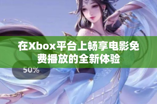 在Xbox平台上畅享电影免费播放的全新体验