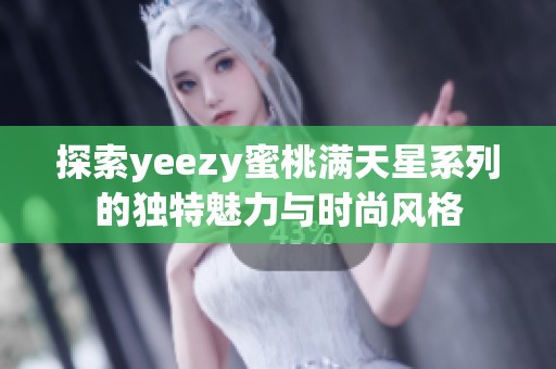 探索yeezy蜜桃满天星系列的独特魅力与时尚风格