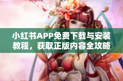 小红书APP免费下载与安装教程，获取正版内容全攻略