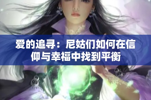 爱的追寻：尼姑们如何在信仰与幸福中找到平衡