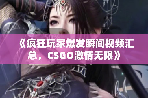 《疯狂玩家爆发瞬间视频汇总，CSGO激情无限》