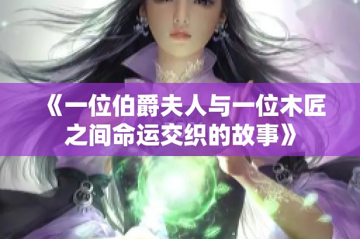 《一位伯爵夫人与一位木匠之间命运交织的故事》