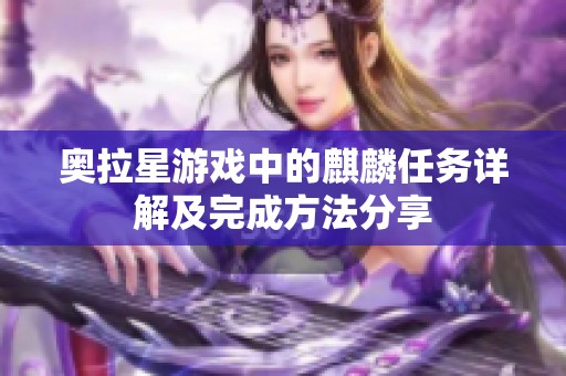 奥拉星游戏中的麒麟任务详解及完成方法分享