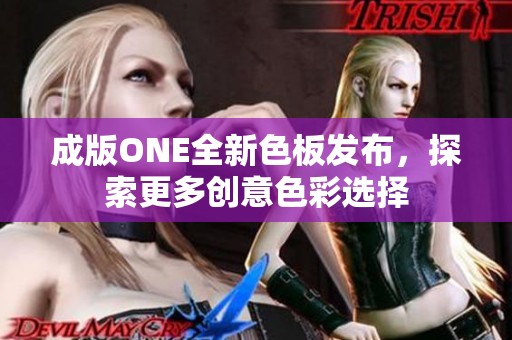 成版ONE全新色板发布，探索更多创意色彩选择