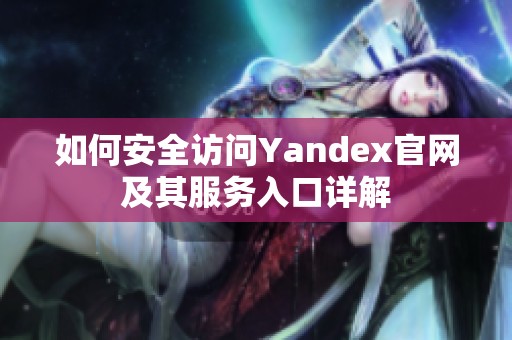 如何安全访问Yandex官网及其服务入口详解