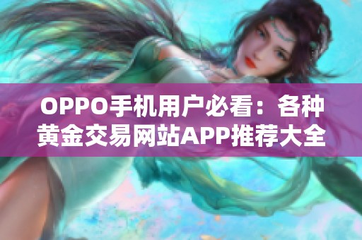 OPPO手机用户必看：各种黄金交易网站APP推荐大全