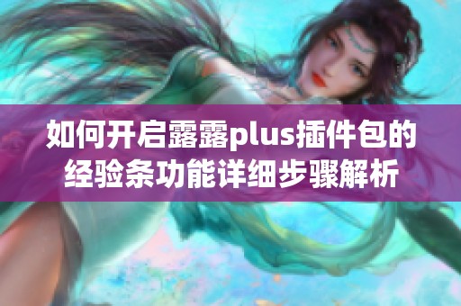 如何开启露露plus插件包的经验条功能详细步骤解析