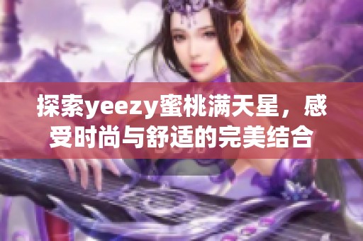 探索yeezy蜜桃满天星，感受时尚与舒适的完美结合