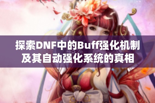 探索DNF中的Buff强化机制及其自动强化系统的真相