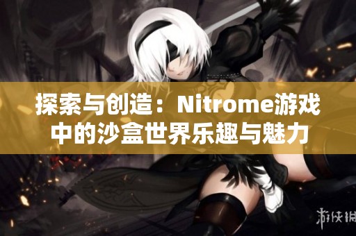 探索与创造：Nitrome游戏中的沙盒世界乐趣与魅力