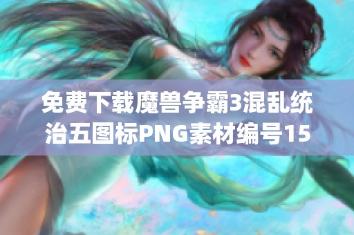 免费下载魔兽争霸3混乱统治五图标PNG素材编号158i0y4