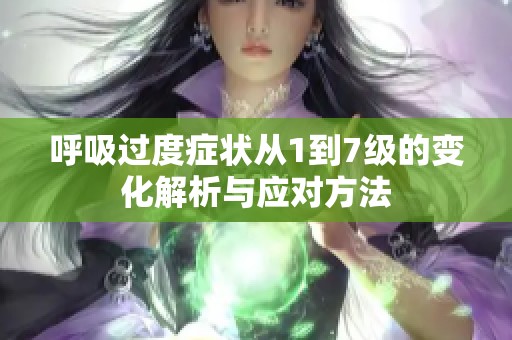 呼吸过度症状从1到7级的变化解析与应对方法