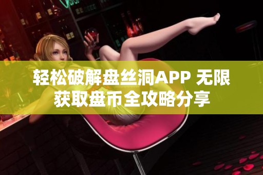 轻松破解盘丝洞APP 无限获取盘币全攻略分享