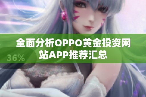 全面分析OPPO黄金投资网站APP推荐汇总